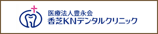 医療法人豊永会 香芝KNデンタルクリニック