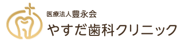 医療法人豊永会 やすだ歯科クリニック