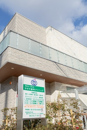 やすだ歯科クリニックについて